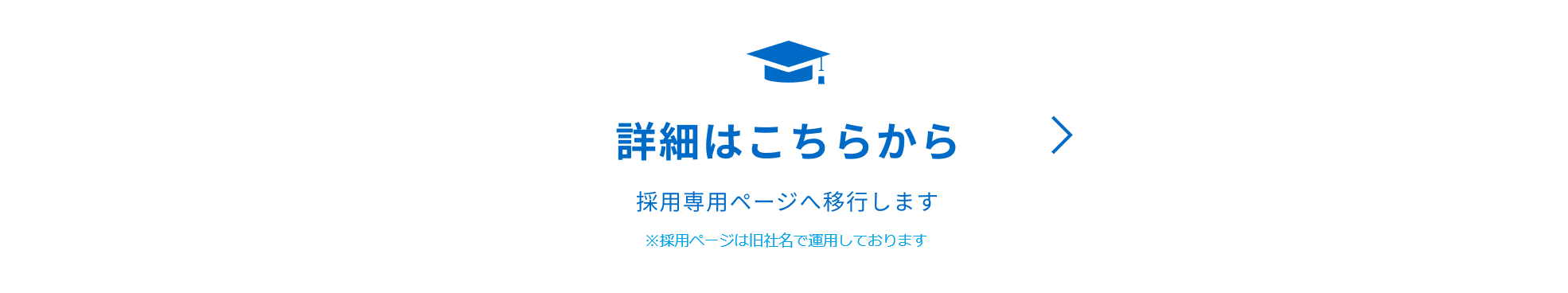 詳細はこちらから 採用専用ページへ移行します