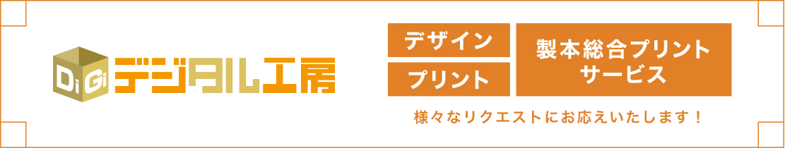 デジタル工房 デザイン、プリント、製本総合プリントサービス 様々なリクエストにお応えいたします！