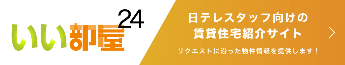 いい部屋24 日テレスタッフ向けの賃貸住宅紹介サイト