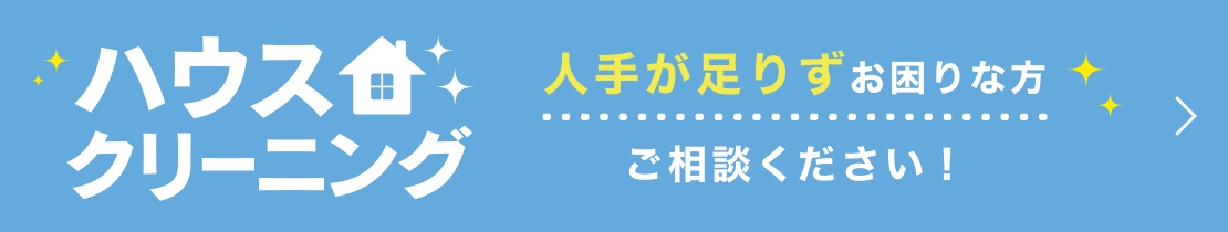 ハウスクリーニング 人手が足りずお困りな方ご相談ください！