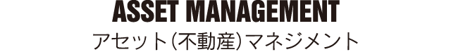 アセット（不動産）マネジメント