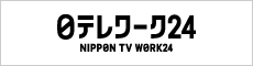 日テレワーク24