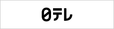 日テレ