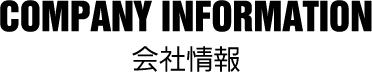 COMPANY INFORMATION 会社情報