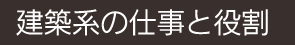 機電系の仕事と役割
