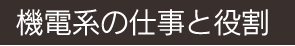 機電系の仕事と役割